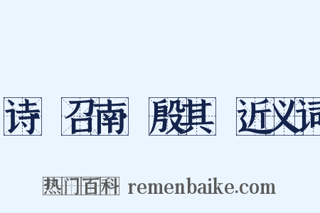 诗·召南·殷其靁近义词是什么意思的图片